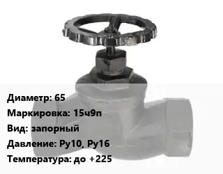 Вентиль чугунный - клапан запорный 65 15ч9п запорный Ру10, Ру16 до +225
